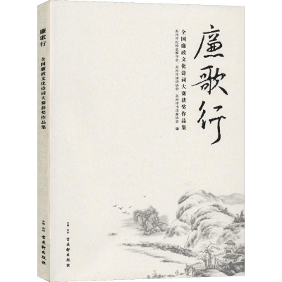 [M]廉歌行 全国廉政文化诗词大赛获奖作品集-9787554610497
