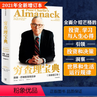 [正版]2021新版 樊登 穷查理宝典 查理芒格智慧箴言录 巴菲特的合伙人与人生导师 投资理财股票管理书籍 个人成长精进