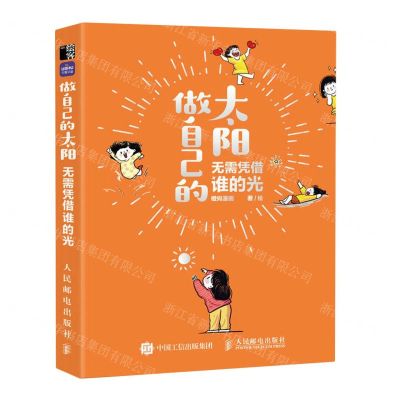 [N]做自己的太阳无需凭借谁的光-9787115617569