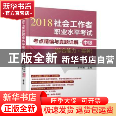 正版 社会工作者职业水平考试考点精编与真题详解:2018:中级:综合