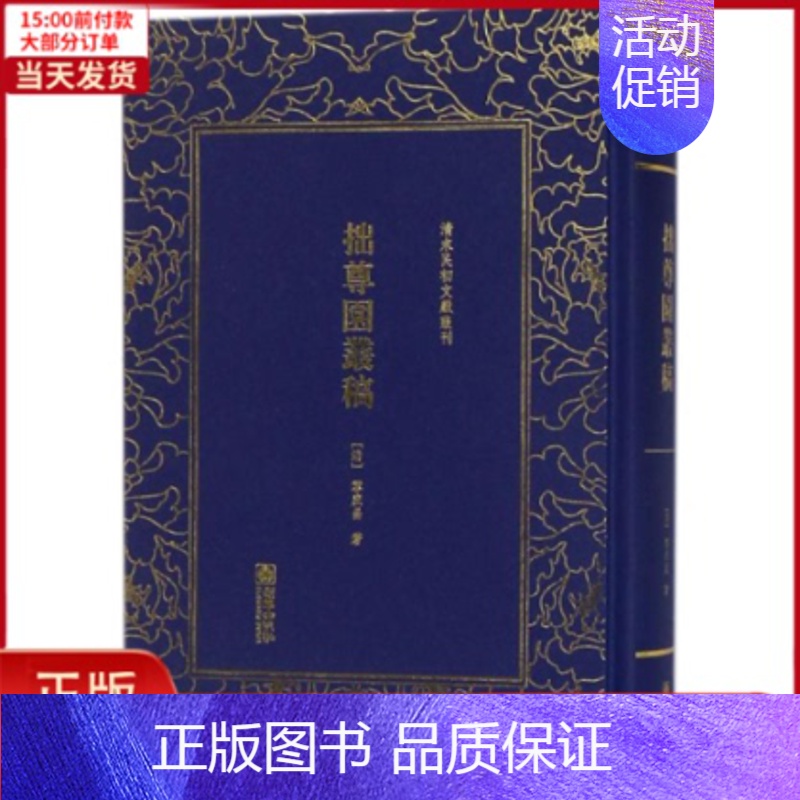 [正版]全新 拙尊园丛稿 历史/历史知识读物 9787505441286