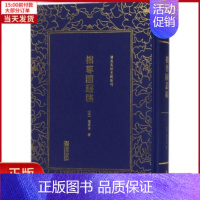 [正版]全新 拙尊园丛稿 历史/历史知识读物 9787505441286