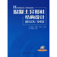 [M]混凝土异形柱结构设计(含光盘)-9787802272859