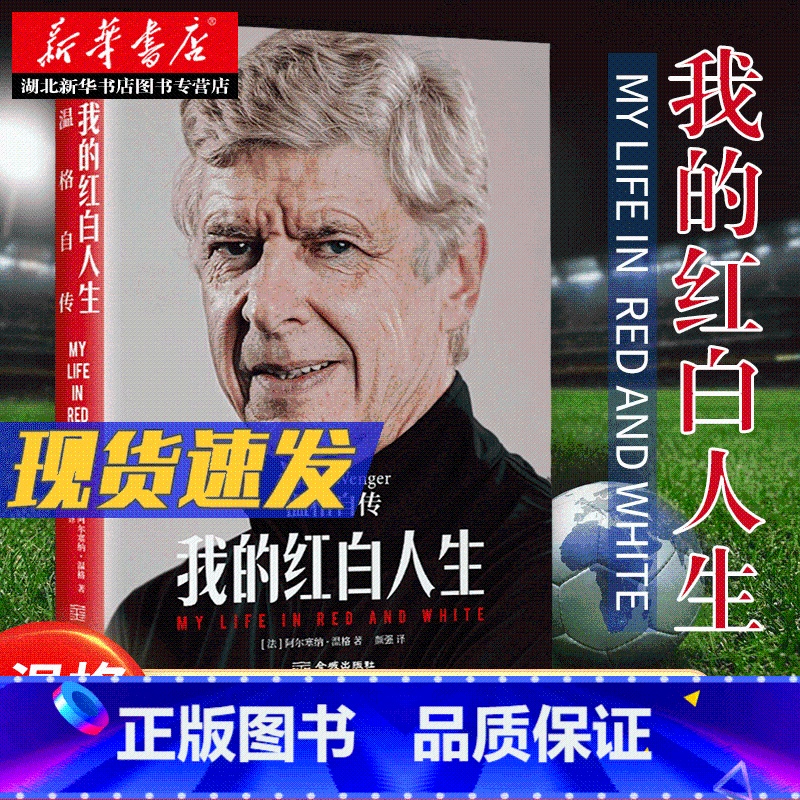 [正版]我的红白人生:温格自传 阿尔塞纳·温格 着 传奇教头亲口讲述自己的故事 一位73岁足坛传奇的足球哲学和智慧人生