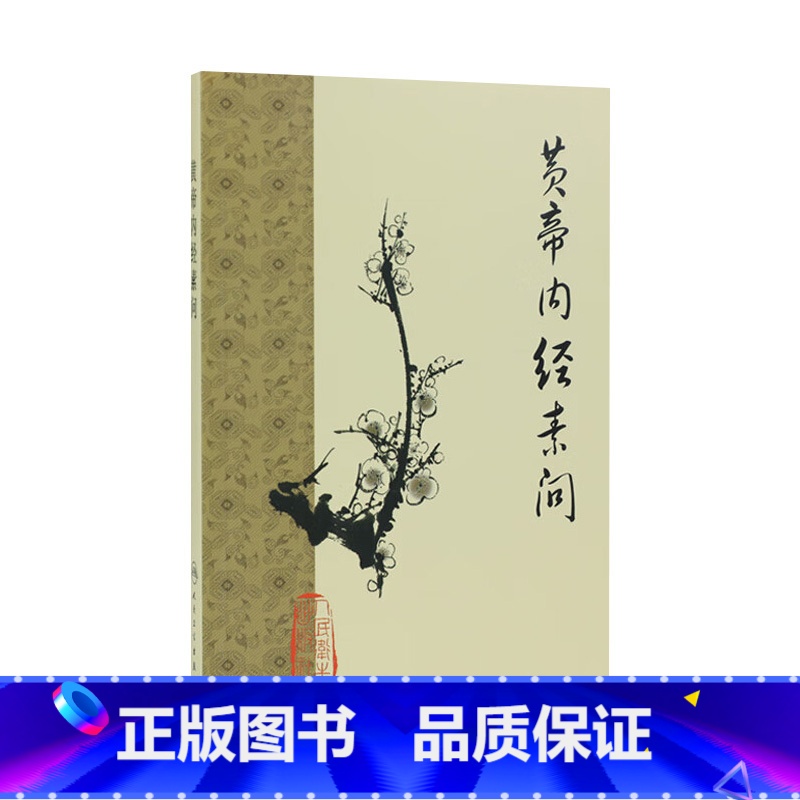 [正版]黄帝内经 梅花版素问全集原著中医基础理论诊断灵枢经搭本草纲目注解伤寒杂病论金匮要略中医书籍大全人民卫生出版社皇