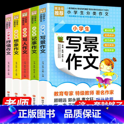 小学生分类作文全5册 小学通用 [正版]小学生作文书大全三年级作文书四年级五年级四至六年级老师小升初人教版适合3-4-5