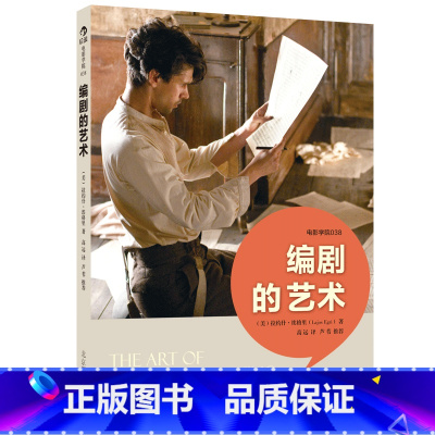 [正版]后浪出品 编剧的艺术 《霸王别姬》《活着》编剧 芦苇 埃格里著 适用于小说创作 戏剧影视 新闻写作 短视频编