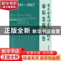 正版 学科发展报告:有色金属冶金工程技术:2011-2012 中国科学技