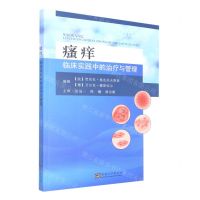 [N]瘙痒(临床实践中的治疗与管理)-9787564198855