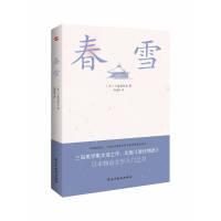 音像春雪[日]三岛由纪夫著,战建丽 译