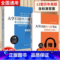 大学日语四六级考试指南与真题 [正版]大学日语四六级考试指南与真题第三版考纲词汇手册备考2024年历年真题详解词汇赠音频