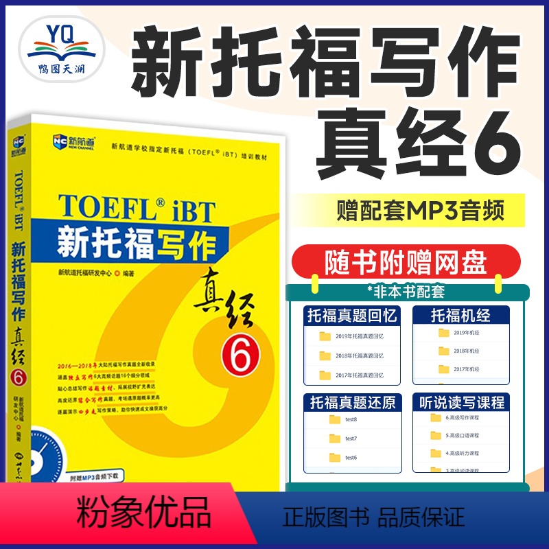 [正版]新托福写作真经