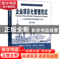 正版 企业项目化管理范式:企业整体管理系统解决方案 韩连胜 机械