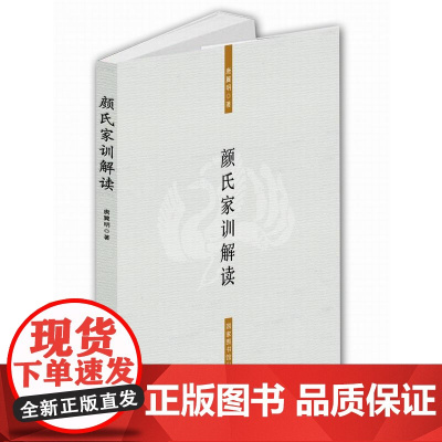 颜氏家训解读 唐翼明 国家图书馆出版社 正版书籍