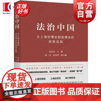 法治中国 从上海世博会到进博会的探索实践 周汉民主编邱一川张圣滢副主编上海人民出版社法学正版图书籍