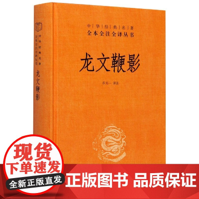 龙文鞭影 中华经典名著全本全注全译丛书正版图书籍 龙文鞭影中华书局
