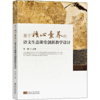 醉染图书基于核心素养的语文生态课堂创新教学设计9787564193959