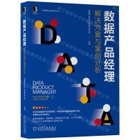 [N]数据产品经理(解决方案与案例分析)/产品管理与运营系列丛书-9787111711056