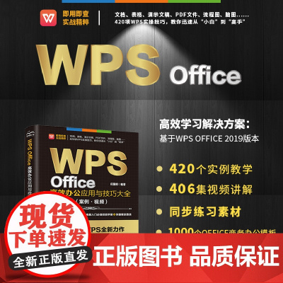 [正版书籍]WPS Office高效办公应用与技巧大全(案例视频)适用2016/2019版 wps完全自学教程从入门到精