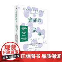 癌症的故事 大卫·斯卡登等 著 养生保健