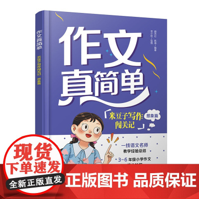 作文真简单 米豆子写作闯关记 想象篇 3~6年级小学生作文实用高分技巧 小学作文趣味故事写作创意思维开发 思维导图学作文