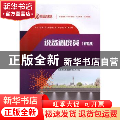 正版 设备调度员:初级 哈尔滨地铁集团有限公司编 西南交通大学出