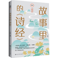 音像故事里的《诗经》王封臣 编