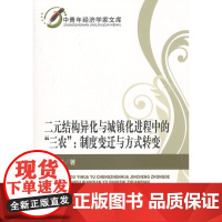 二元结构异化与城镇化进程中的“三农”:制度变迁与方式转变