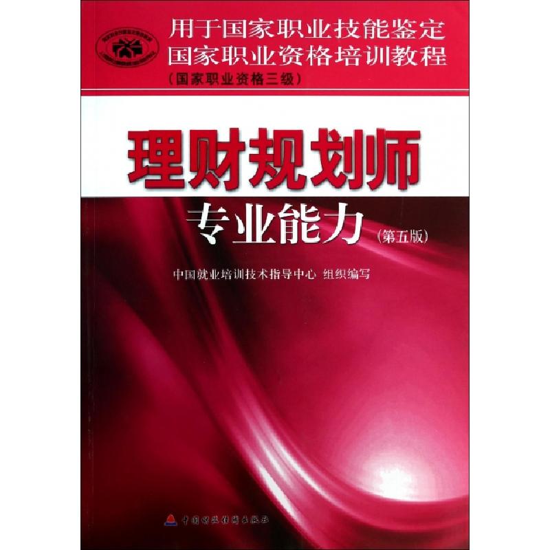 正版新书]理财规划师专业能力(第5版国家职业资格三级用于国家职
