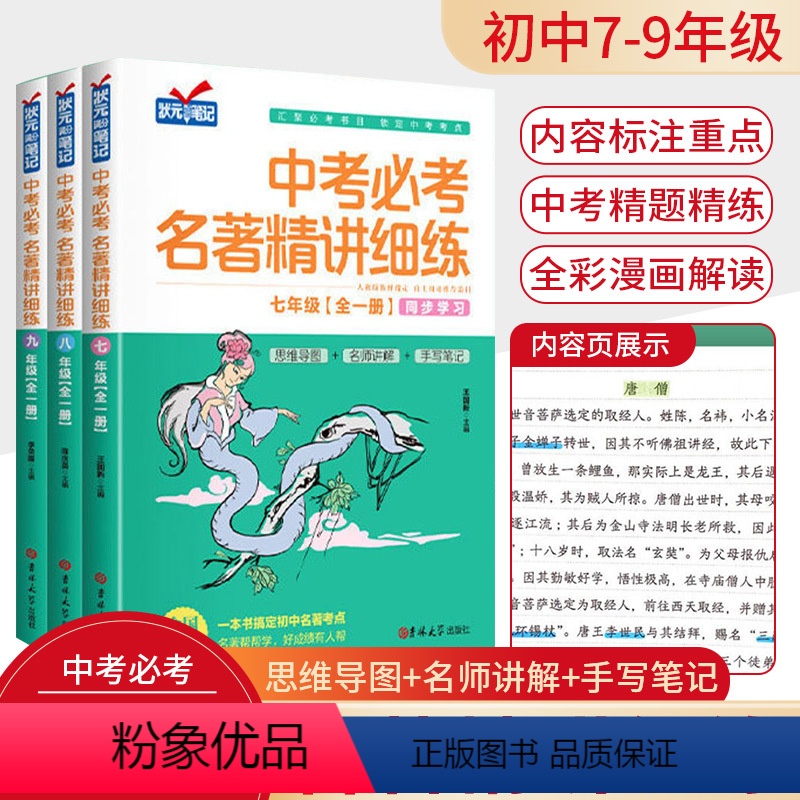 [八年级]中考名著精讲细练 初中通用 [正版]中考必考名著精讲细练 初中名著导读 七八九年级全套考点精练一点通语文中考名