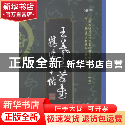 正版 王羲之草书五十帖:原著首版古今对照 王爱本编著 中国华侨出