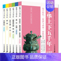 [正版]中华上下五千年(共6册)彩图版 历史书籍读物古典国学启蒙书籍儿童文学小学生课外书8-9-10-12岁三四五六年级