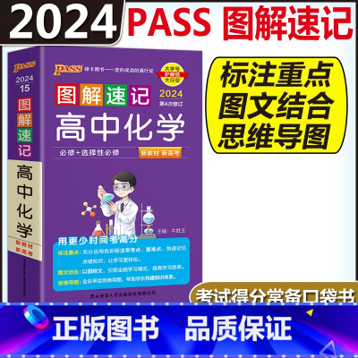 高中化学 高中通用 [正版]图解速记高中语文数学物理化学生物政治历史地理英语词汇单字语法文言文古诗文基础知识点总结大全必