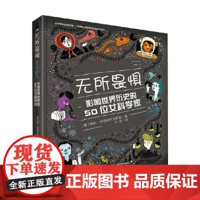 无所畏惧 影响世界历史的50位女科学家 7-10岁 瑞秋·伊格诺托夫斯基 著 科普百科