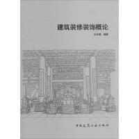 正版新书]建筑装修装饰概论王本明9787112166015