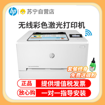 惠普(HP)M254nw无线彩色激光打印机惠普打印机家用无线打印机A4家用惠普彩色激光打印机居家办公彩色打印机作业打印机无线激光打印机A4无线打印 商务办公 套餐一