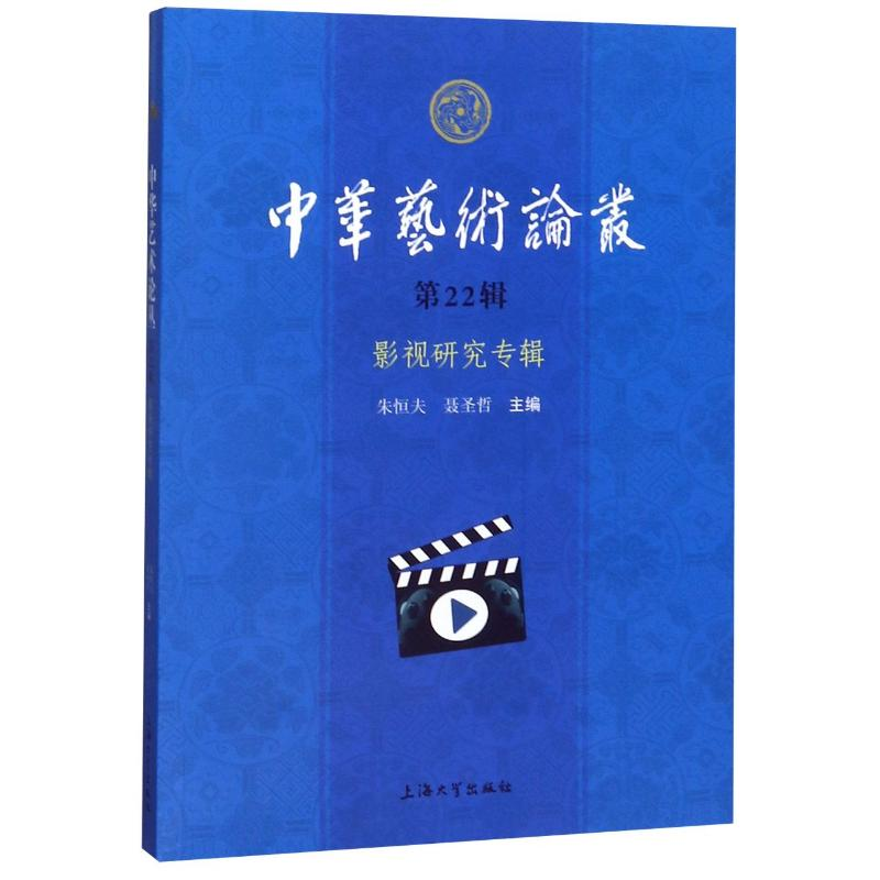 醉染图书影视研究专辑/中华艺术论丛.第22辑9787567137196