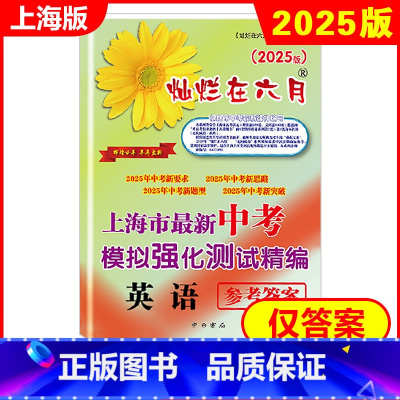 英语 初中通用 [正版]2025新版 灿烂在六月 中考英语 仅参考答案 上海市新中考模拟强化测试精编 初一初二初三年级