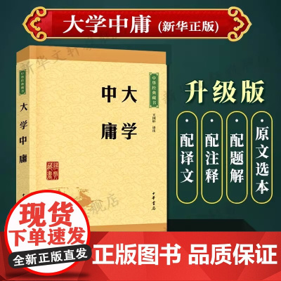 大学中庸 中华经典藏书 王国轩译注 格物致知修身治国平天下小学生青少年课外阅读 四书五经国学经典大学中庸论语孟子