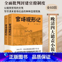 官场现形记(全两册) [正版]无删减版官场现形记全2册李伯元足本60回未删版四大谴责小说批判现实主义清末古代官场奥秘全面