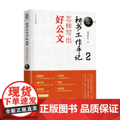 秘书工作手记2 怎样写出好公文 新时代 职场新技能 像玉的石头 著 励志与成功