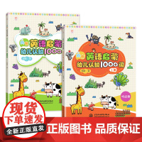 昫爸英语启蒙:幼儿认知1000词(上下册) 正版书籍