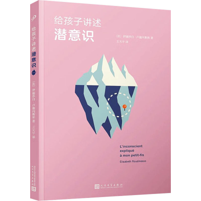 [M]给孩子讲述潜意识-9787020156207