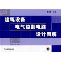 正版新书]建筑设备电气控制电路设计图集矍义勇9787111237709