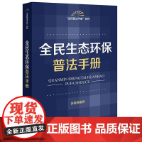 2025新书 全民生态环保普法手册(含指导案例)法律出版社 zk