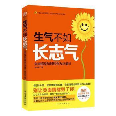 正版新书]生气不如长志气:负面情绪如何转化为正能量蔡怡璇9787