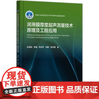 润滑膜厚度超声测量技术原理及工程应用 武通海 窦潘 贾亚萍 郑鹏 雷亚国 著 著 工业技术其它专业科技