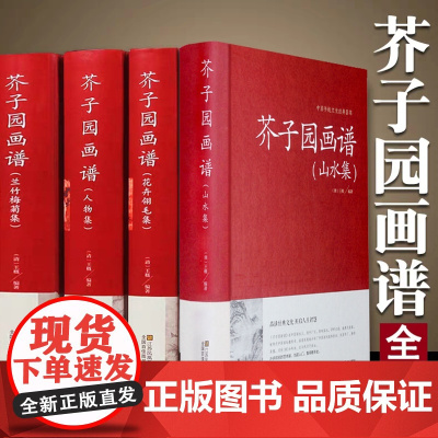 [全4册精装]中国传统文化经典荟萃:芥子园画谱(山水集+兰竹梅菊集+人物集+花卉翎毛集)书籍