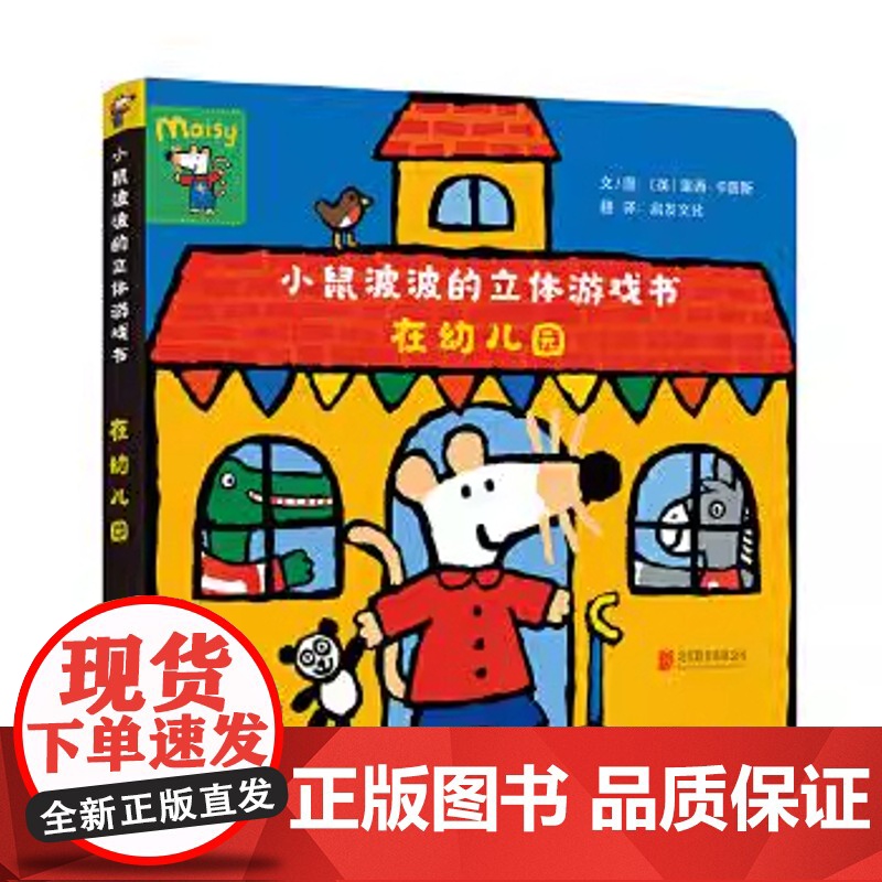 小鼠波波的立体游戏书在幼儿园 幼儿童图画书小鼠波波绘本系列0-6周岁幼儿园宝宝童话故事绘本书籍早教绘本正版全新启发