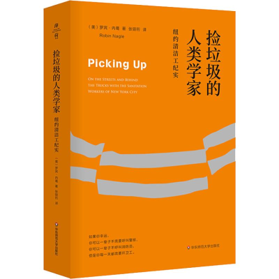 醉染图书捡垃圾的人类学家 纽约清洁工纪实9787567582224